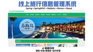 带数据库带万字文档 java源码 SSM vue线上旅行信息管理系统