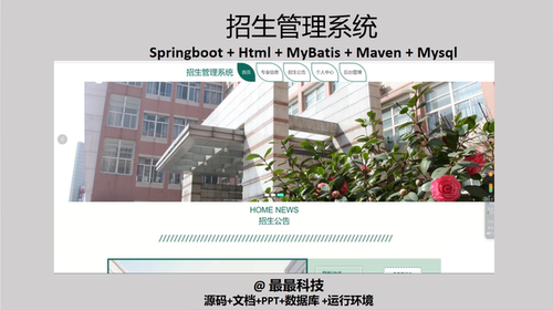 springboot 招生管理系统 Java源码 带万字文档ppt