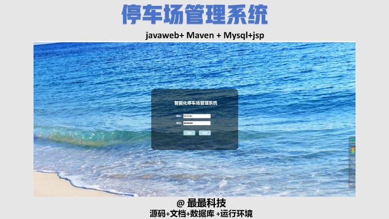 基于jsp的JavaWeb停车场管理系统  java源码带数据库