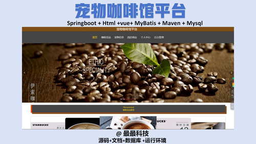 springboot 宠物咖啡馆平台网站 vue java源码带数据库万字文档