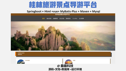 springboot 桂林旅游景点导游平台 vue java源码带数据库带文档