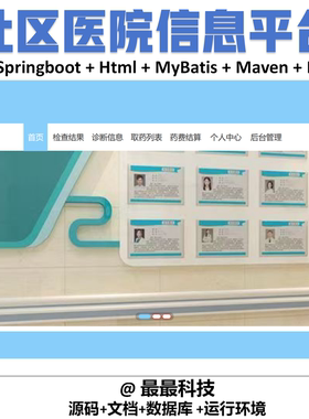 springboot vue社区医院信息平台管理系统 java源码带数据库文档