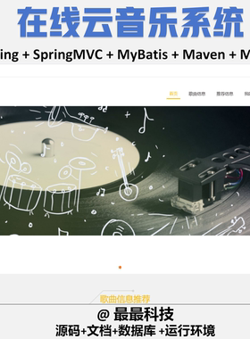 SSM 在线云音乐系统+jsp java源码带数据库万字文档