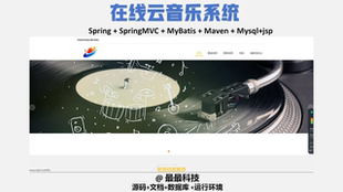 java源码 jsp 带数据库万字文档 在线云音乐系统 SSM