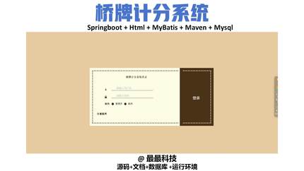 springboot 桥牌计分系统 java源码