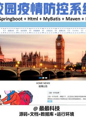 springboot 校园疫情防控系统 java源码带数据库文档