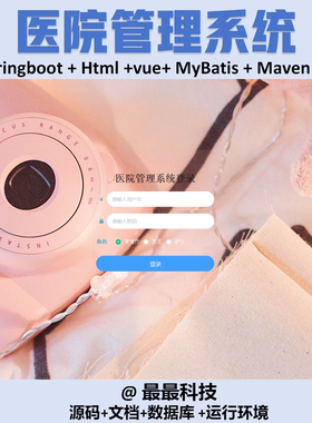 springboot 医院管理系统 vue java源码带数据库万字文档