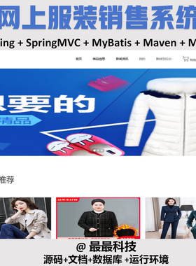 SSM 网上服装销售系统+jsp  java源码带数据库带项目文档
