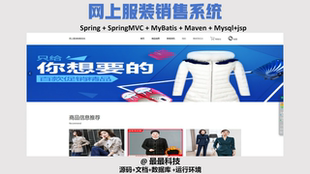 java源码 SSM jsp 销售系统 带数据库带项目文档 网上服装