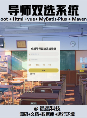 SpringBoot+Vue 导师双选系统 java源码带数据库文档