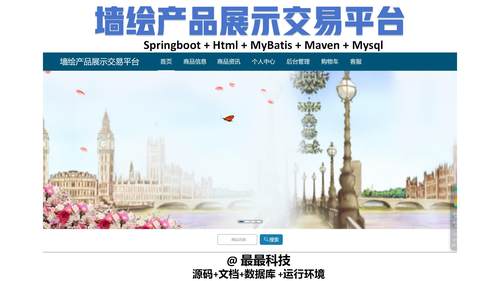 springboot vue墙绘产品展示交易平台系统 java源码带数据库文档