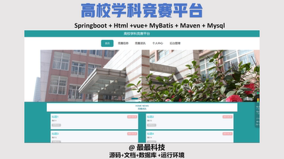 springboot 高校学科竞赛平台 vue java源码带数据库带万字文档