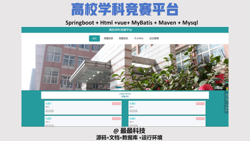 springboot 高校学科竞赛平台 vue java源码带数据库带万字文档
