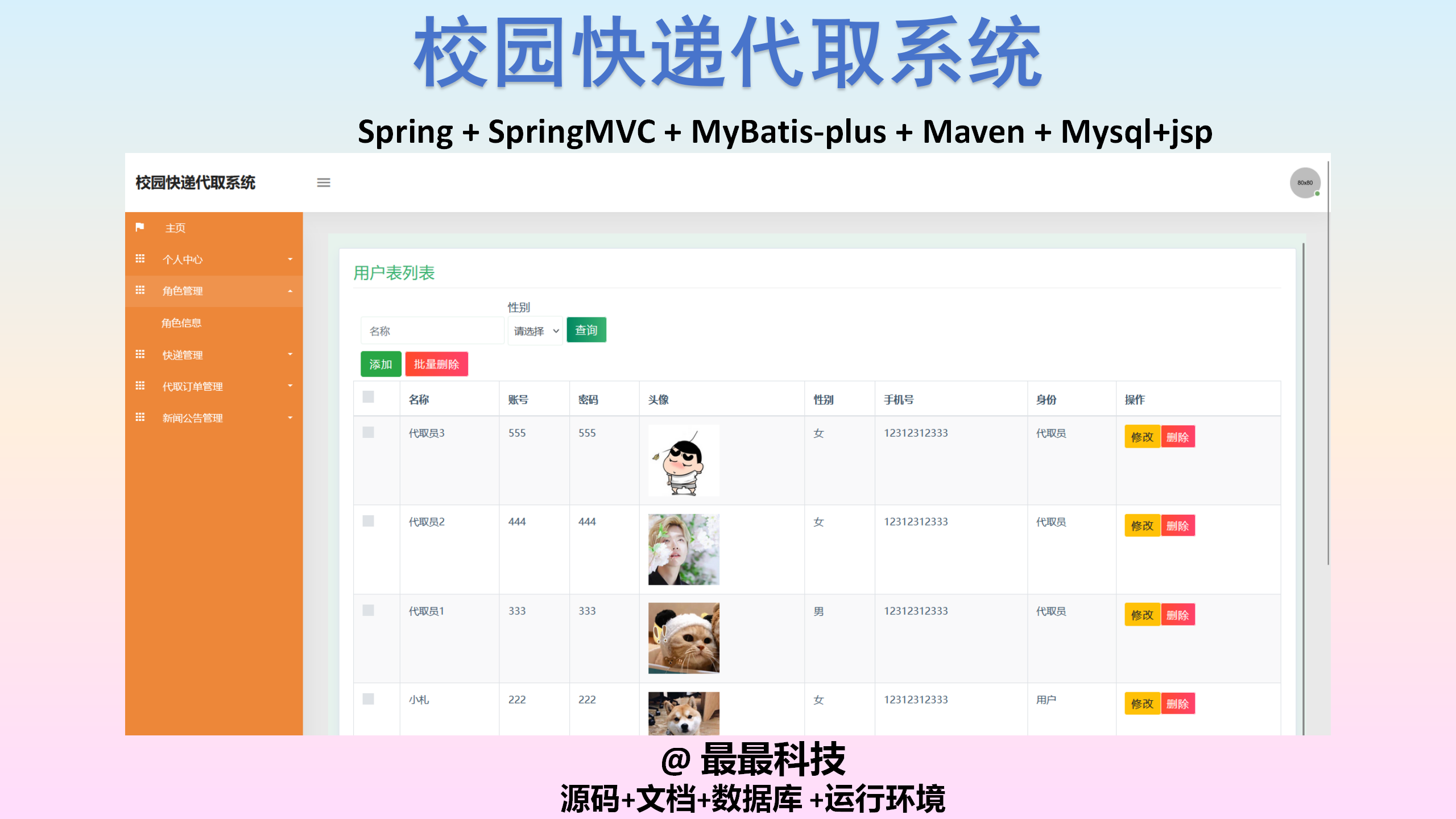 SSM+Jsp 校园快递代取系设计素材/源文件