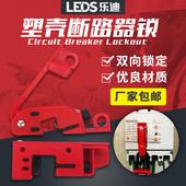 乐迪LEDS小中大型塑壳断路器安全锁具双向锁定mcb锁玛斯特型493B