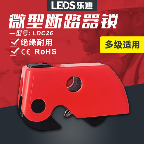 乐迪微型空开断路器锁