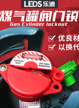乐迪LEDS 煤气罐锁液化气瓶锁天然气开关安全阀门锁具通用型LDV11