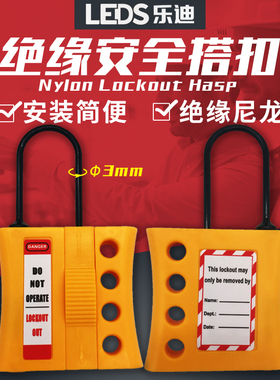 乐迪LEDS绝缘尼龙四联安全搭扣锁LDH41 3mm4孔锁钩塑料锁扣BD-K45