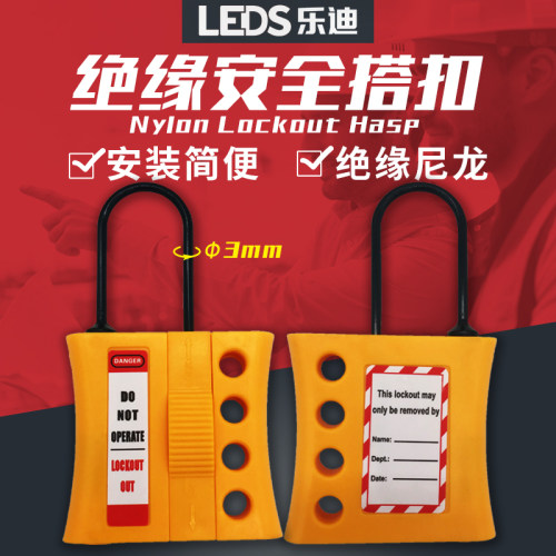 乐迪LEDS绝缘尼龙四联安全搭扣锁LDH41 3mm4孔锁钩塑料锁扣BD-K45 - 封面
