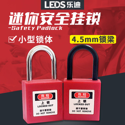 乐迪小型迷你款安全挂锁
