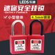 乐迪LEDS 小型微型电气安全挂锁能量锁绝缘尼龙安全锁具 迷你款