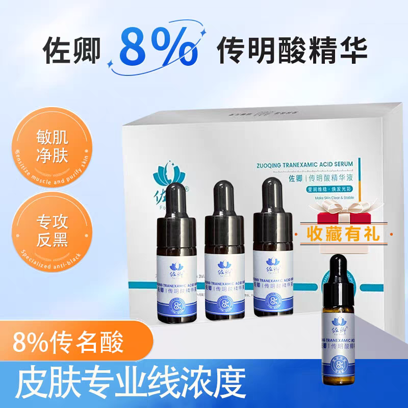 佐卿传明酸精华液8%氨甲环酸祛黄褐斑提亮淡褐斑保湿修护美舒缓白