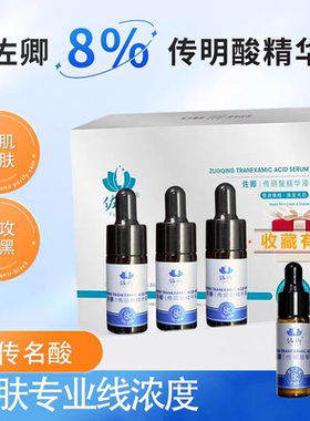 佐卿高浓度8%氨甲环酸精华液传明酸精华液