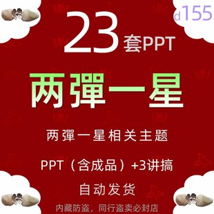 学习两弹一星班会简介钱学森钱三强邓稼先介绍PPT模板卫星科技wps