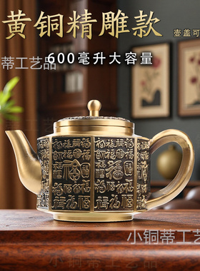 纯黄铜精雕百福茶壶大容量家用功夫茶具泡茶壶办公室高档茶壶