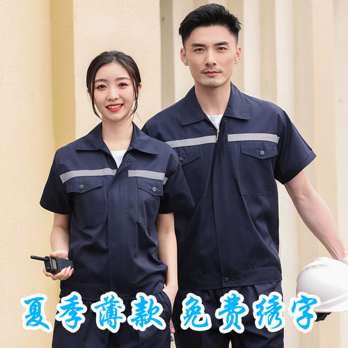 夏季工作服男装短袖耐磨薄款透气套装工地工程维修劳保服上衣定制