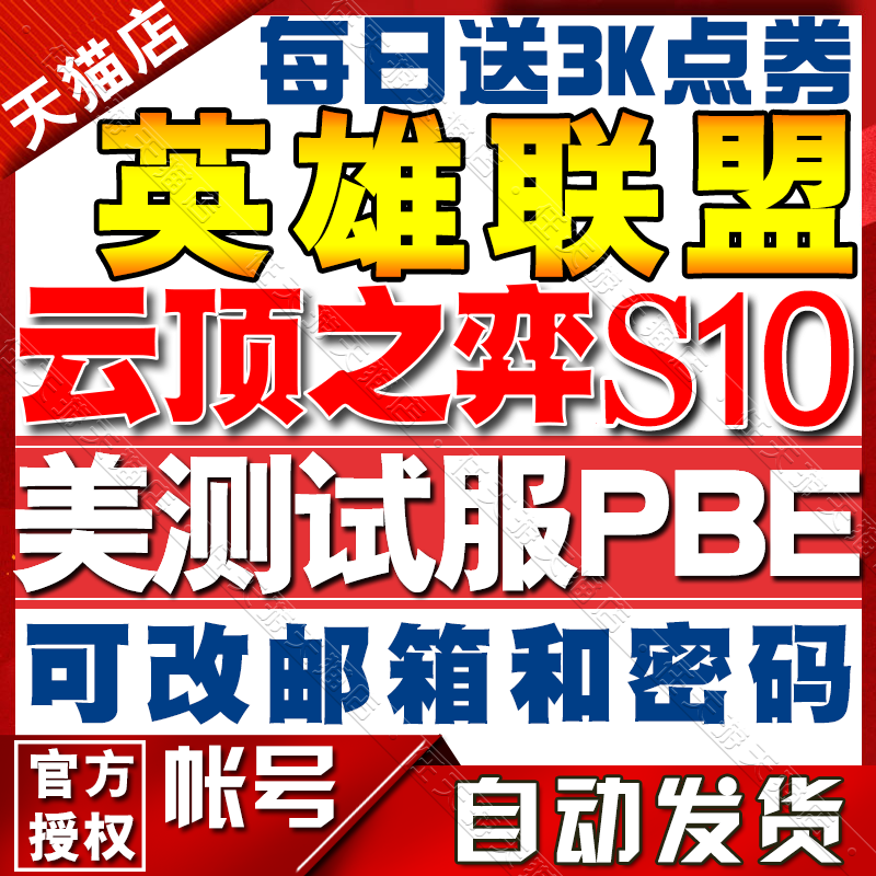 lol美测服S10美体验服pbe号无限火力英雄联盟体验服账号云顶之弈美服全新30级精粹号高性价比高么？