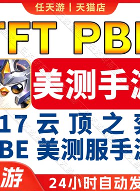 TFTPBE手游美测服帐号安卓