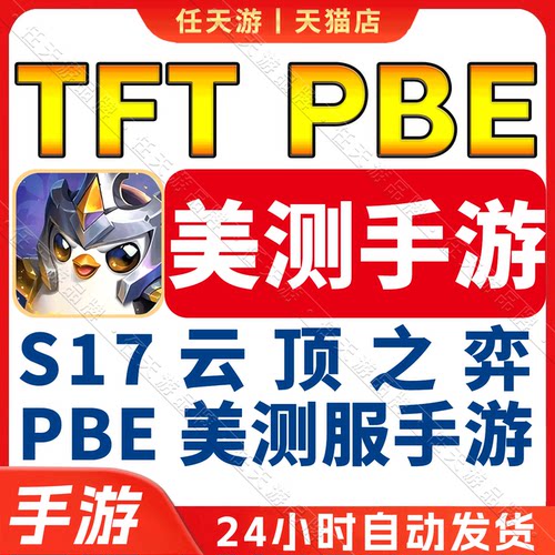 TFTPBE手游美测服帐号安卓