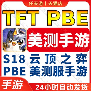tft云顶之弈美测服手游pbe美测服手机端安卓下载安装教程Riot拳头