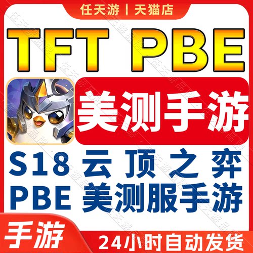TFTPBE手游美测服帐号安卓