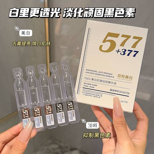377+577双效美白淡斑加倍