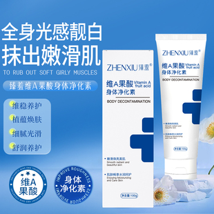 维a果酸身体乳净化素保湿滋润女皮肤干燥去刷酸黑色素腋下黑嫩白