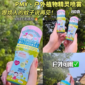 日本PMY驱蚊喷雾户外防蚊虫叮咬神器孕妇儿童宝宝专用便携花露水