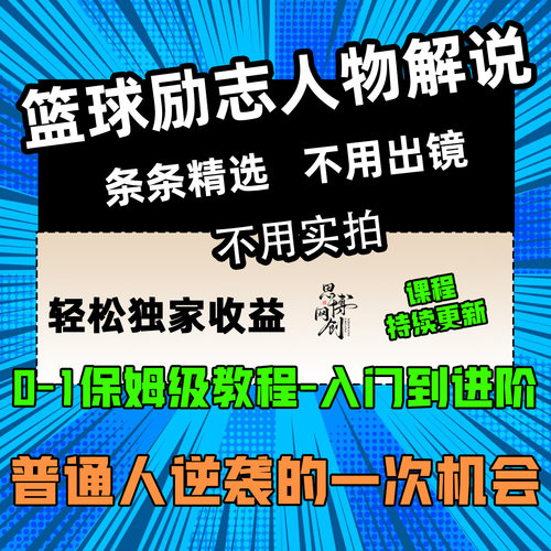 抖音励志人物解说教学 AI创作 零基础自媒体无需出镜精选独家收益