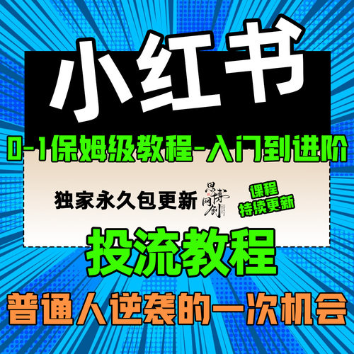 小红书投流教程  千帆聚光推送投流营运课程流量推流广告提高曝光
