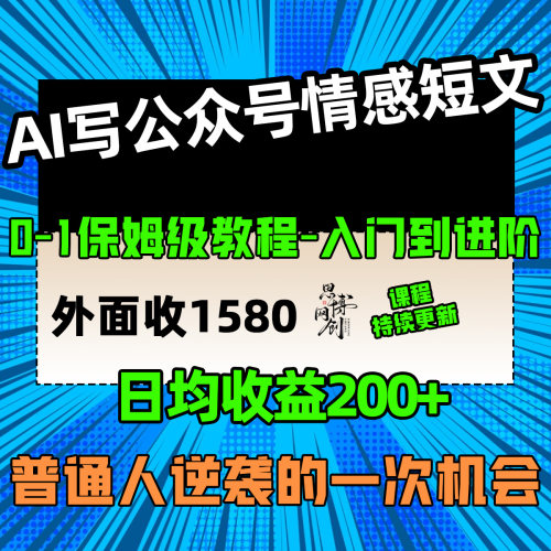 AI写公众号短文每天200+收益已稳定一年多自媒体运营上热门教程
