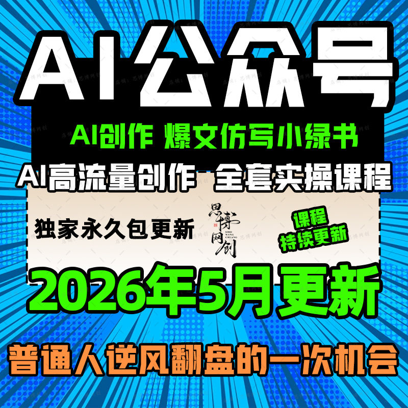 2026年AI生成原创爆款文章公众号教程搬运小绿书矩阵知识变现课程