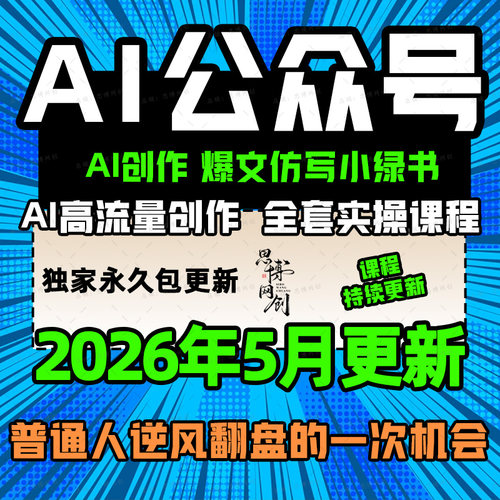 2026年AI生成原创爆款文章公众号教程搬运小绿书矩阵知识变现课程