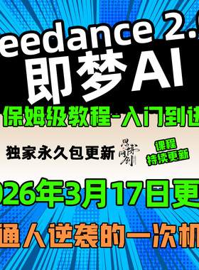 即梦ai教程 Seedance 2.0教学 AI即梦视频提示词积分会员使用课程