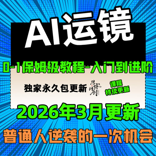 AI运镜教程 AI运镜提示词 AI镜头电影视级视频制作课程短视频