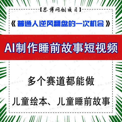 AI制作睡前故事短视频 多个赛道都能做 低成本网络创副业
