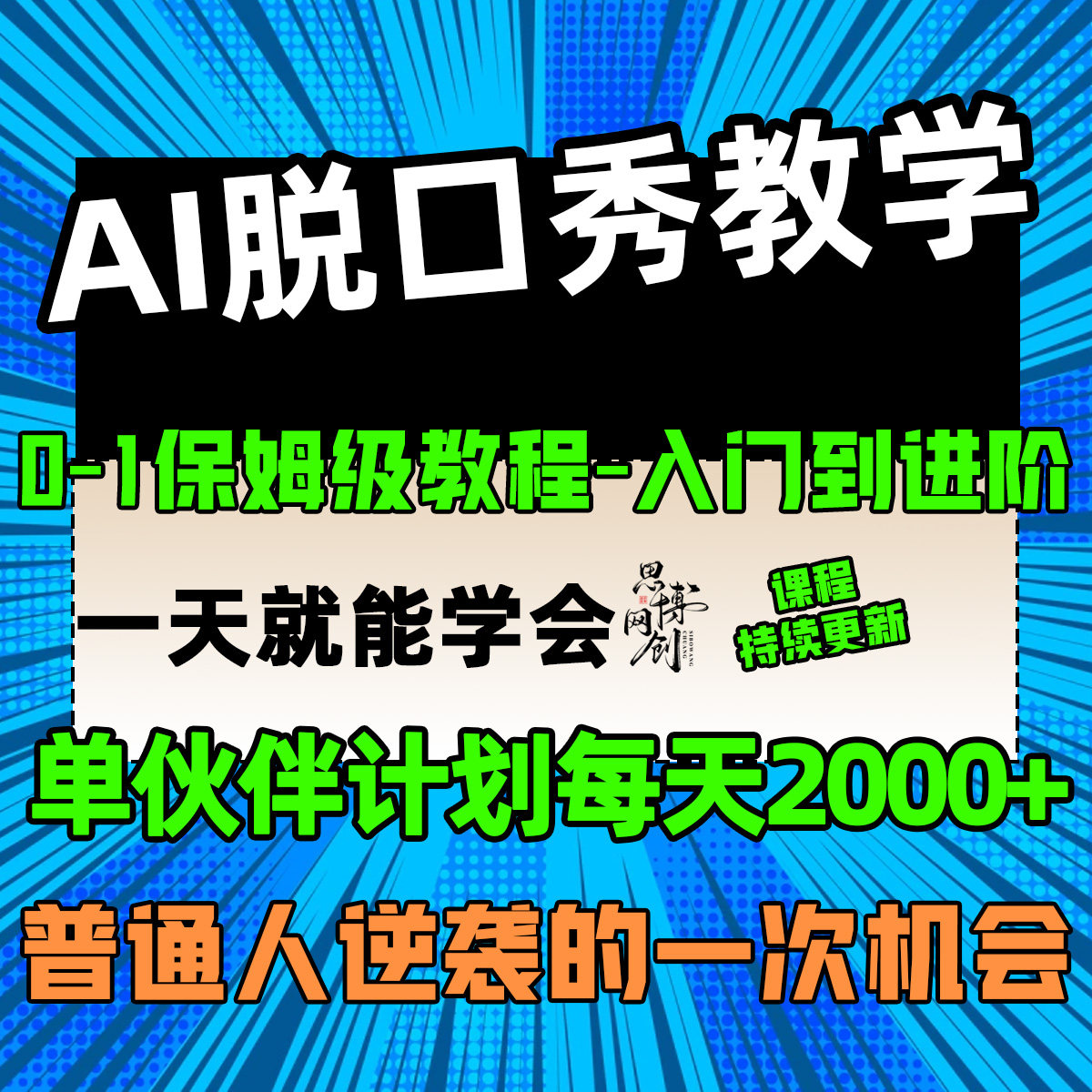 AI脱口秀教学爆火蓝海项目撸创互联网产品与运营/电