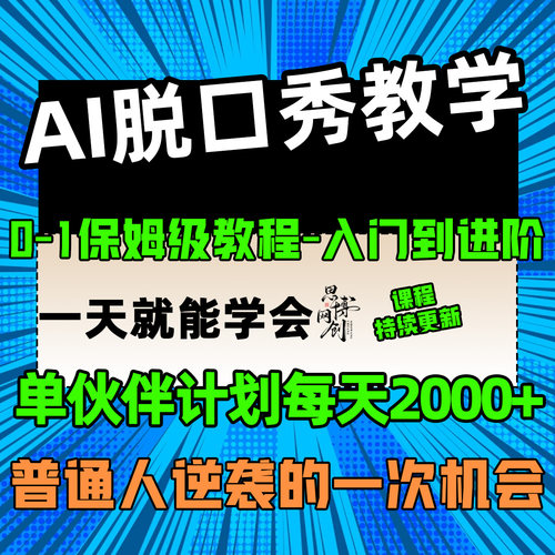 AI脱口秀教学爆火蓝海项目撸创作者伙伴计划网络搬砖副业创业教程
