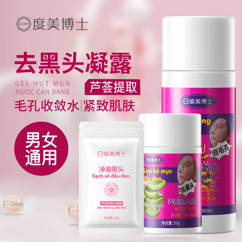 度美博士芦荟祛黑头凝露清洁粉刺毛孔收敛水去黑头鼻贴纸爆款