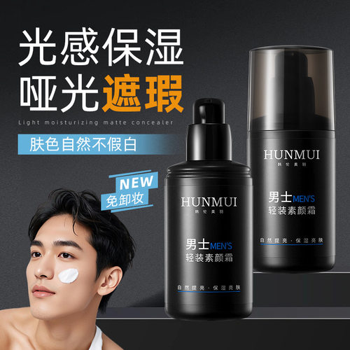 韩伦美羽男士轻装素颜霜隔离遮瑕不假白保湿肌肤免卸妆懒人素颜霜